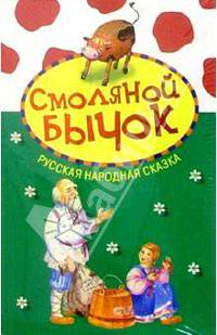 Смоляной бычок: Русская народная сказка
