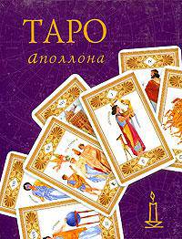 Таро Аполлона (колода карт+книга в футляре) - (Золотой оракул) [малый формат]
