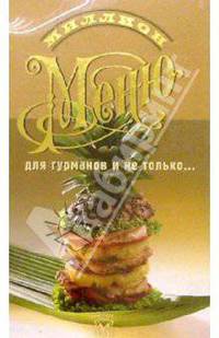 Миллион меню для гурманов и не только/пружина