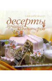 Десерты лучших кондитеров