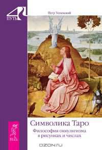 Символика Таро. Философия оккультизма в рисунках и числах