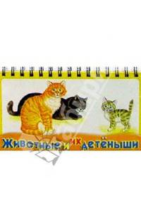 Животные и их детеныши
