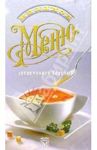 Миллион меню современной Европы/пружина