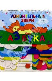 Азбука. Удивительные звери
