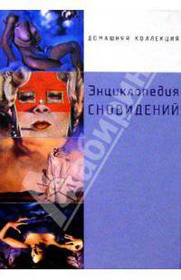 Энциклопедия сновидений