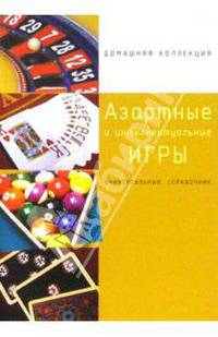 Азартные и интеллектуальные игры: Универсальный справочник