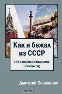 Как я бежал из СССР (Из записок гражданина Вселенной)