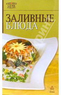 Заливные блюда