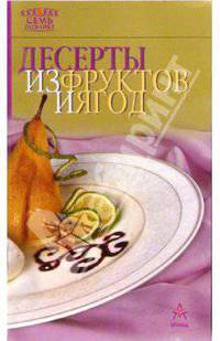 Десерты из фруктов и ягод