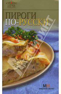 Пироги по-русски - 3-е изд. - (Семь поварят)