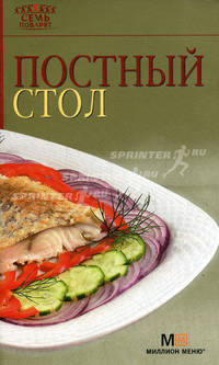 Постный стол
