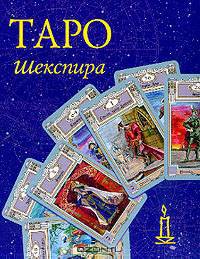Карты: Таро Шекспира: 79 карт / Книга: Таро Шекспира (в коробке) - (Золотой Оракул)