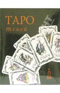 Таро Теней МАЛ (колода +книга в футляре)