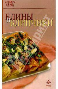 Блины и блинчики