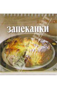 Запеканки