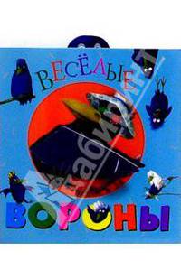 Веселые вороны/раскладушка