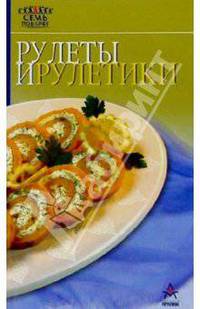 Рулеты и рулетики