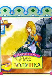 Золушка - (Тропинками сказок)