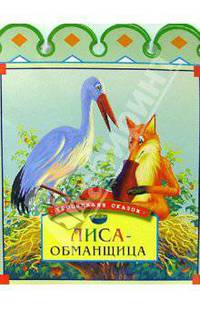 Лиса-обманщица