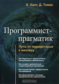 Программист-прагматик. Путь от подмастерья к мастеру