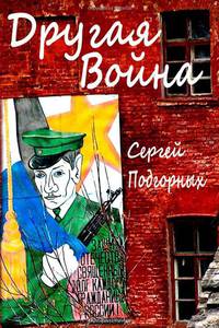 Другая война