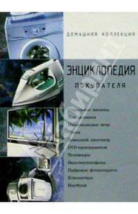 Энциклопедия покупателя