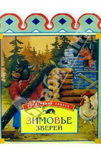 Зимовье зверей