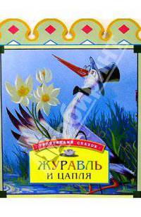 Журавль и цапля