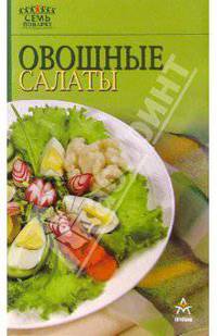 Овощные салаты