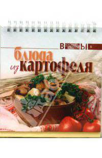 Блюда из картофеля