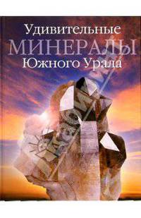 Удивительные минералы Южного Урала