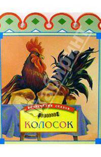 Колосок
