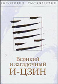 Великий и загадочный И-Цзин- (Антология тысячилетий.)