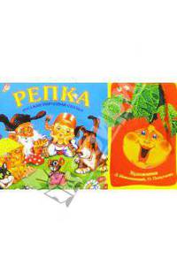 Репка: Русская народная сказка