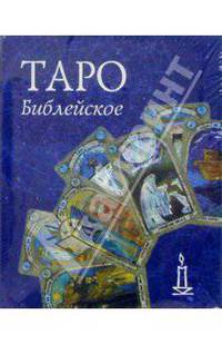 Таро библейское (колода карт+книга в футляре)