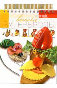 Веселые бутерброды