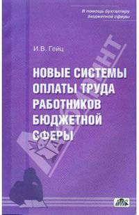 Новые системы оплаты труда работников бюджетной сферы