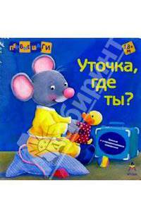 Уточка, где ты?