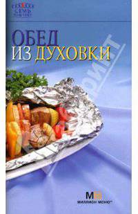 Обед из духовки