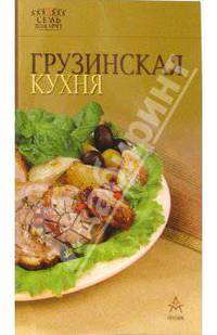 Грузинская кухня