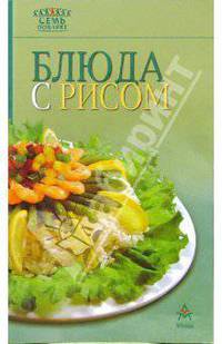 Блюда с рисом