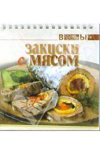 Закуски с мясом