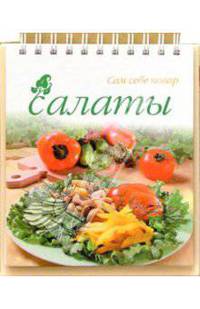 Салаты (пружина)
