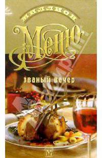 Миллион меню. Званый вечер