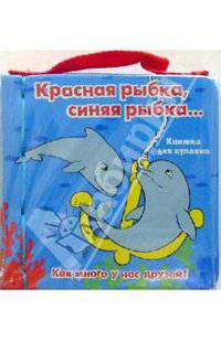Книжка для купания.Красная рыбка,синяя рыбка...