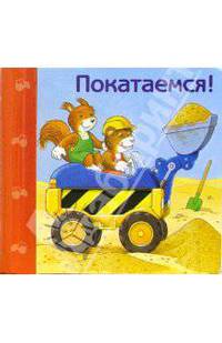 Покатаемся! - (Маленькие шаги в большой мир)