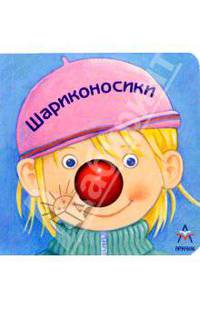 Шариконосики. Книжка-игрушка с шариком - (Первые шаги. Маленькие шаги в большой мир)