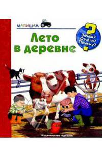 Лето в деревне