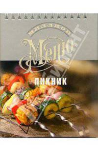 Пикник: Супы и закуски, основные блюда, десерты, выпечка, напитки. - (Миллион меню)
