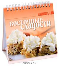 Восточные сладости